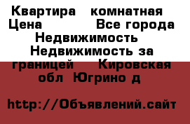 Квартира 2 комнатная › Цена ­ 6 000 - Все города Недвижимость » Недвижимость за границей   . Кировская обл.,Югрино д.